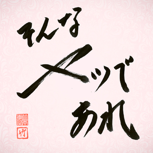 そんなヤツであれ