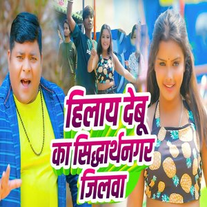 Hilaay Debu Ka Siddharthnagar Jilwa