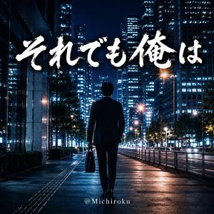それでも俺は