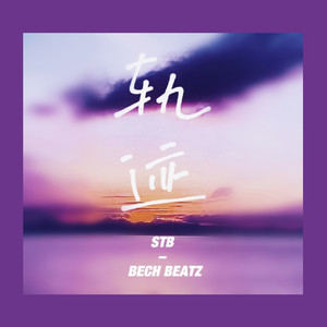 轨迹（Prod by BECU BEATZ）