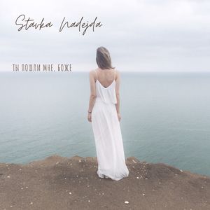 Ты пошли мне, Боже