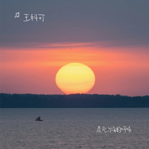 晨光与海的呼唤