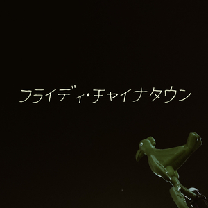 フライディ・チャイナタウン