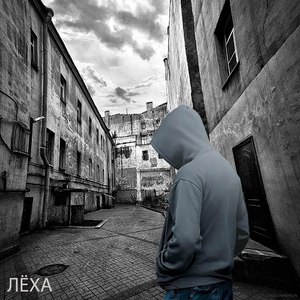 Лёха