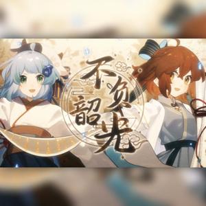 【妖橙×竹曦】不负韶光