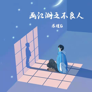 画江湖之不良人