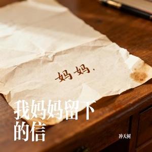 我妈妈留下的信