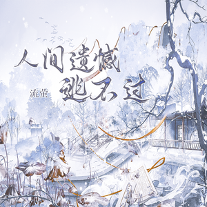 人间遗憾逃不过