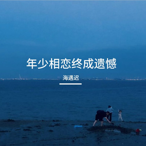 年少相恋终成遗憾