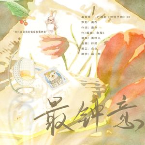 最钟意——广播剧《神明予我》ED 伴奏