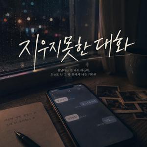 지우지 못한 대화