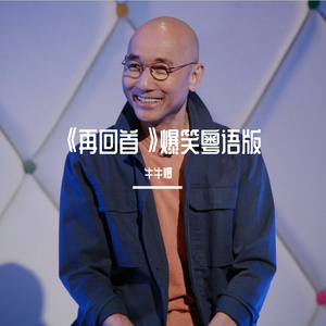 《再回首》爆笑粤语版