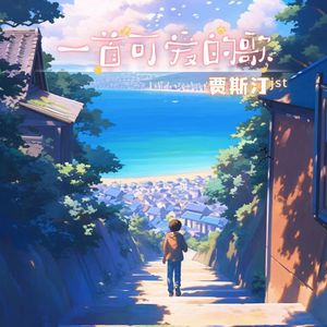 一首可爱的歌（翻自 江迟同学）