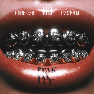 Поцелуй из пустоты