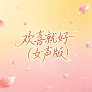 欢喜就好(女声版)