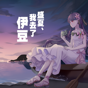 盛夏、我去了伊豆