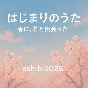 はじまりのうた─ 春に、君と出会った ─