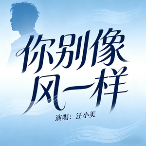 你别像风一样
