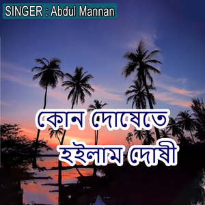 কোন দোষেতে হইলাম দোষী