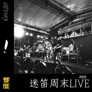 背影（2025迷笛周末live）