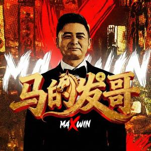 马的发哥 maXwin 2026新年歌 (MTFK CNY SONG)