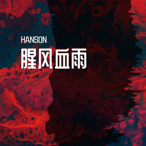 小偷菜-腥风血雨（HANSON remix）