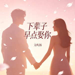下辈子早点娶你（网易云）