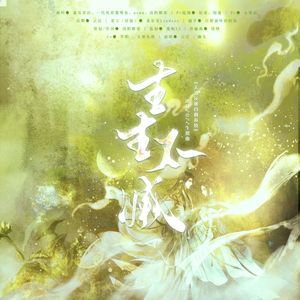 生生不灭（念白版）—《人渣反派自救系统》冰秋2022生贺曲