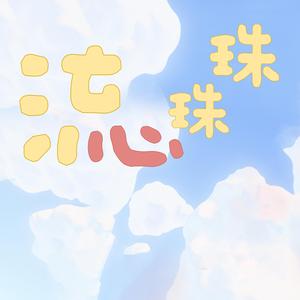 流心珠珠bao啦！！！