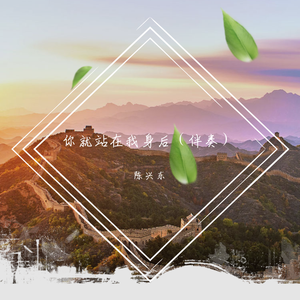 你就站在我身后 伴奏