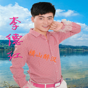 李德红/李德胜~横山醉汉