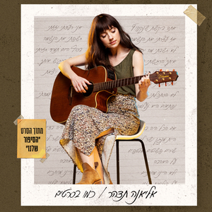 כמו בסרטים (מתוך הסרט "הסיפור שלנו")