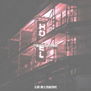 精彩酒店酒吧环境