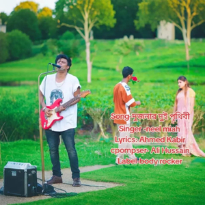 দুজনার দুই পৃথিবী