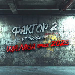 Шалава (Remix 2025)