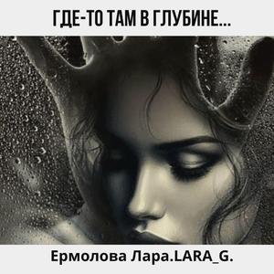 Где-то там в глубине...
