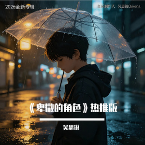 《卑微的角色》热推版