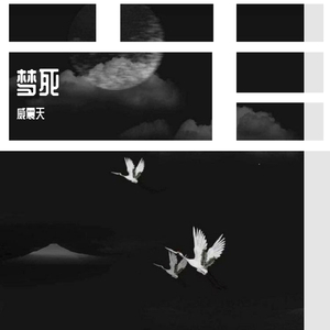 梦死（翻自 马里奥赛德）