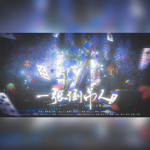 一张倒吊人 和声伴奏