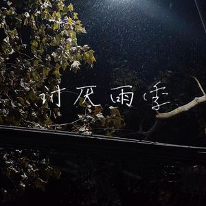 讨厌雨季（prod by Morrow）