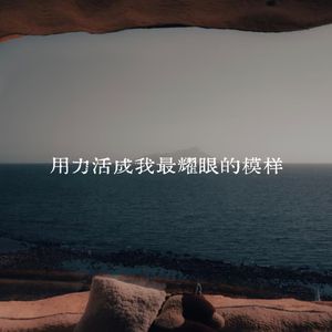 用力活成我最耀眼的模样