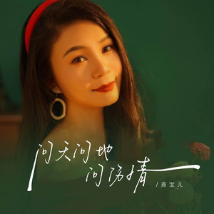 问风问雨问伤情 (DJ彭锐版伴奏)