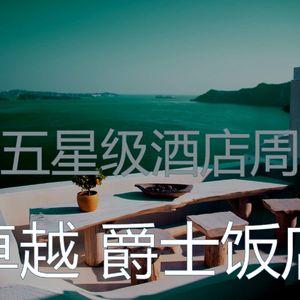 微妙的豪华饭店心情