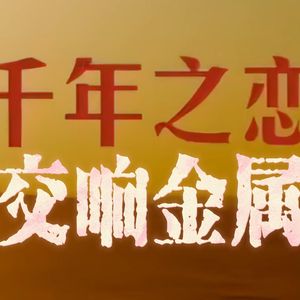 千年之恋 (交响金属)