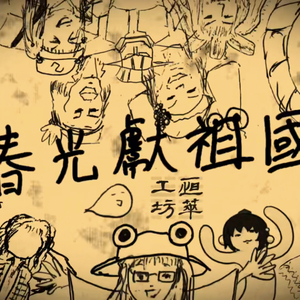 春光献祖国（翻自 不想被打扰的四季）