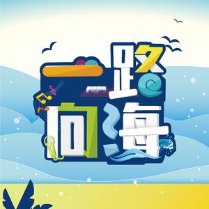 一路向海 伴奏