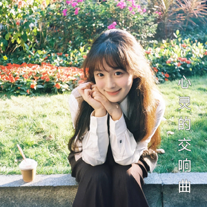 心灵的交响曲