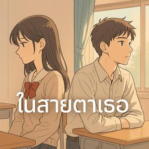 ในสายตาเธอ In Your Eye