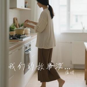 我们的故事没答案
