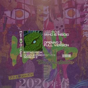 口の中の誰 — 日本語版 DOROHEDORO SEASON 2 - オープニング3 フル カイマン 壮大なテーマ オリジナルサウンドトラック OST (Japanese Version)
